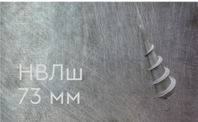 Наконечник винтовой литой типа шуруп 73 мм